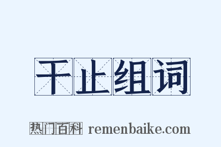 干止组词是什么意思的图片